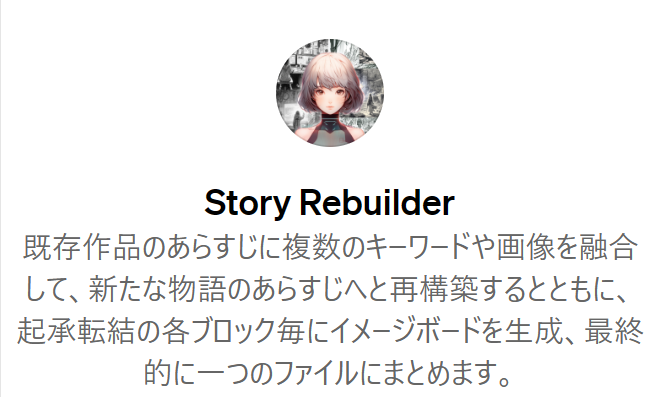 Story Rebuilderトップページ